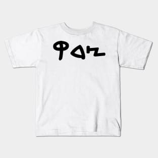 Tsedek - Justice (Paleo-Hebrew) Kids T-Shirt